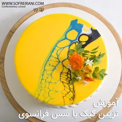 آموزش مجازی تزئین کیک با سس فرانسوی