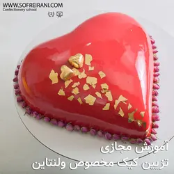 آموزش مجازی دکور کیک قلب برجسته با سس فرانسوی مخصوص ولنتاین