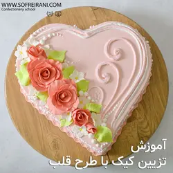 آموزش تزیین کیک با طرح قلب