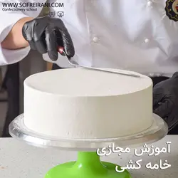 آموزش مجازی خامه‌کشی بر روی سطح کیک