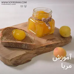 آموزش مجازی سه نوع مربا خوشمزه