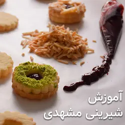 آموزش مجازی شیرینی مشهدی