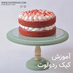 آموزش مجازی کیک ردولوت