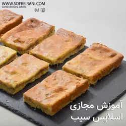 آموزش مجازی اسلایس سیب و پنیر