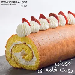 آموزش مجازی رولت خامه‌ای