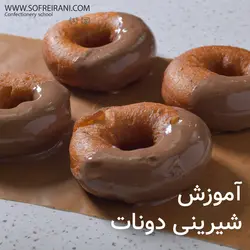 آموزش مجازی دونات اصل