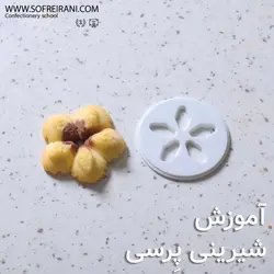 آموزش مجازی شیرینی پرسی