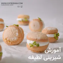 آموزش مجازی شیرینی لطیفه