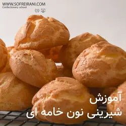 آموزش مجازی نان خامه ای