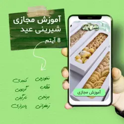 آموزش مجازی شیرینی سنتی ویژه نوروز