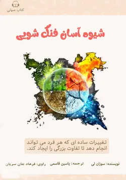 کتاب صوتی شیوه‌ی آسان فنگ شویی