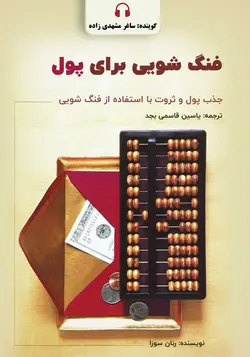 کتاب صوتی فنگ شویی برای پول