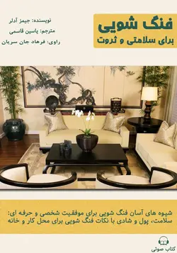 کتاب صوتی فنگ شویی برای سلامتی و ثروت
