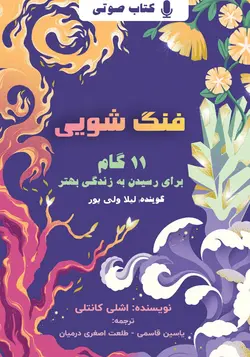 کتاب صوتی فنگ شویی: 11 گام برای رسیدن به زندگی بهتر