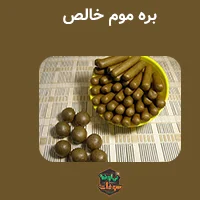 قیمت و خرید بره موم اصل+ضمانت کیفیت و ارسال سریع