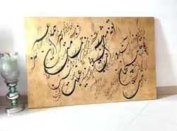 تابلو خوشنویسی روی بوم ۱۲۰ در ۸۰ به نام خمار مستی