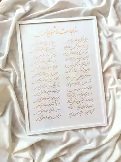 تابلو خوشنویسی مناجات ناشنوایان ۵۰ در ۷۰ با قاب سفید