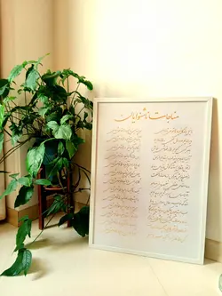 تابلو خوشنویسی مناجات ناشنوایان ۵۰ در ۷۰ با قاب سفید