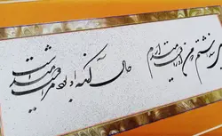 تابلو خوشنویسی نستعلیق قطعه بندی شده