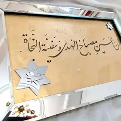 تابلو خوشنویسی با قاب آینه ای