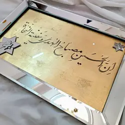 تابلو خوشنویسی با قاب آینه ای