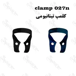 کلمپ رابردم 027N روکش تیتانیومی کاریزما ( آبی و مشکی)