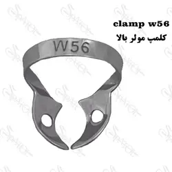 کلمپ رابردم no.w56 کاریزما