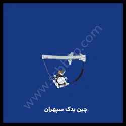 شیشه بالابر اچ سی کراس