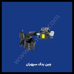 کمربند جلو چپ وراست چانگان eado