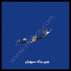 زه استیل سپر عقب هایما اس7