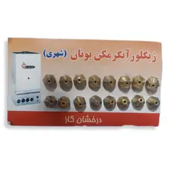 ژیگلور ابگرمکن بوتان اعلاء (بسته 16عدد)
