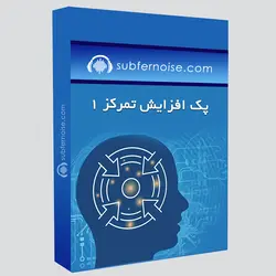 پک افزایش تمرکز 1