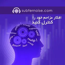 افکار مزاحم خود را کنترل کنید!