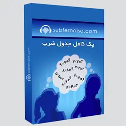 پک کامل جدول ضرب