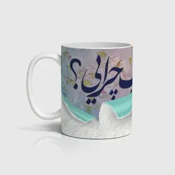 ماگ شعر و خوشنویسی کد m-tarahi 030