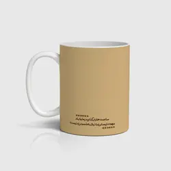 ماگ شعر و خوشنویسی کد m-tarahi 012