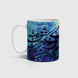 ماگ شعر و خوشنویسی کد m-tarahi 008