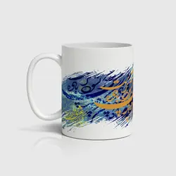 ماگ شعر و خوشنویسی کد m-tarahi 007