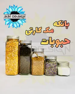 شیشه و بانکه مک کارتی حبوباتی (درب کانتینری)