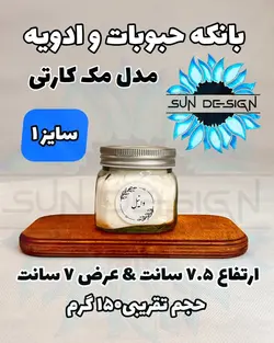 شیشه و بانکه مک کارتی حبوباتی (درب کانتینری)