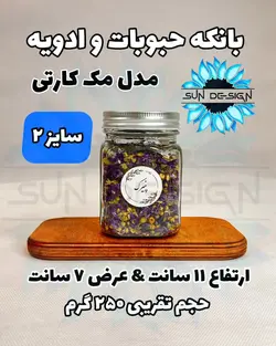 شیشه و بانکه مک کارتی حبوباتی (درب کانتینری)