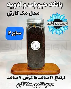 شیشه و بانکه مک کارتی حبوباتی (درب کانتینری)