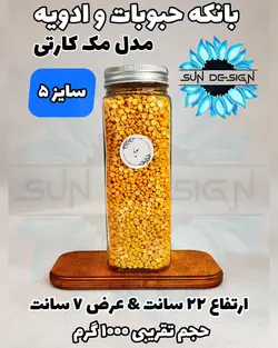 شیشه و بانکه مک کارتی حبوباتی (درب کانتینری)