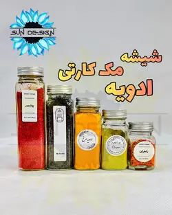 شیشه مک کارتی ادویه پاش (درب کانتینری)