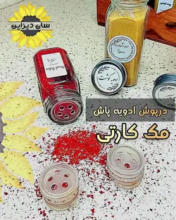 شیشه مک کارتی ادویه پاش (درب کانتینری)