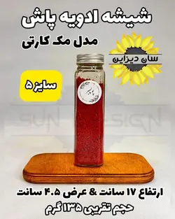 شیشه مک کارتی ادویه پاش (درب کانتینری)