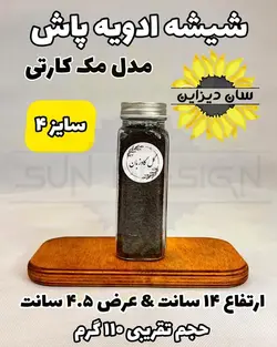 شیشه مک کارتی ادویه پاش (درب کانتینری)