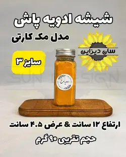 شیشه مک کارتی ادویه پاش (درب کانتینری)