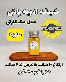شیشه مک کارتی ادویه پاش (درب کانتینری)