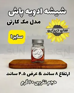 شیشه مک کارتی ادویه پاش (درب کانتینری)